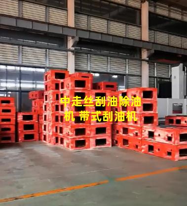 中走丝刮油除油机 带式刮油机